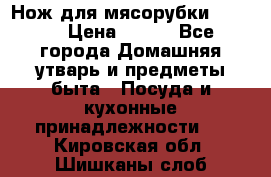 Нож для мясорубки zelmer › Цена ­ 300 - Все города Домашняя утварь и предметы быта » Посуда и кухонные принадлежности   . Кировская обл.,Шишканы слоб.